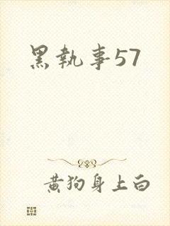 黑执事57
