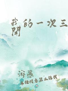 我的一次三门齐开