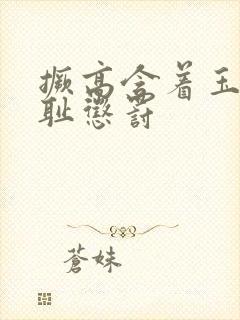 撅高含着玉势羞耻惩罚