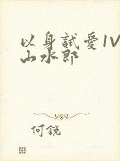 以身试爱1V1山水郎