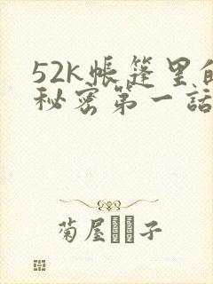 52k帐篷里的秘密第一话