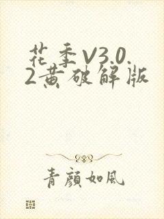 花季V3.0.2黄破解版