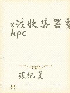 x液收集器系统hpc