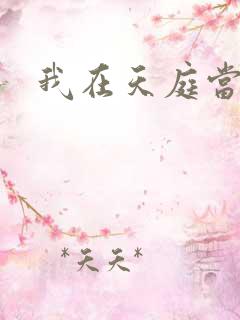 我在天庭当领导