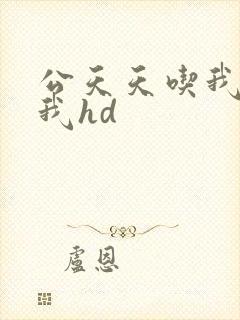 公天天吃我奶躁我hd