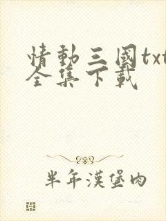 情动三国txt全集下载