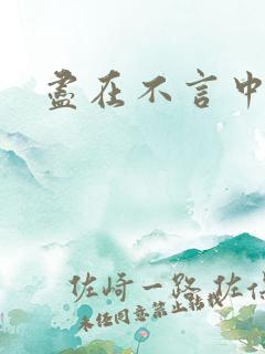 尽在不言中番外