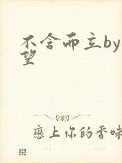 不含而立by既望