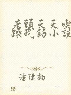 老头天天吃我奶躁我的小说