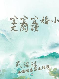 宜室宜婚小说全文阅读