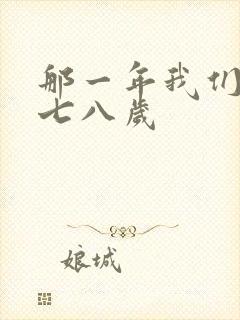 那一年我们二十七八岁