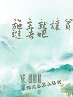 施主就让贫僧C进去吧