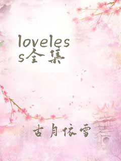 loveless全集