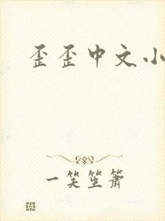歪歪中文小说网
