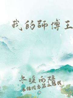 我的师傅王语嫣