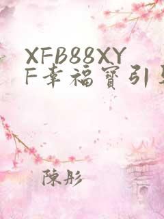 XFB88XYF幸福宝引导
