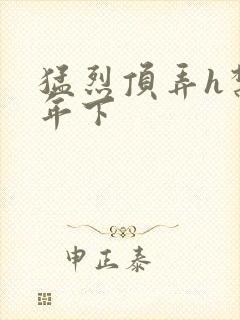 猛烈顶弄h禁欲年下