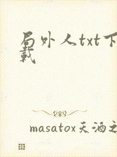 局外人txt下载