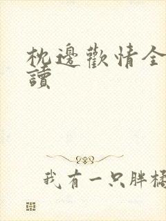 枕边欢情全文阅读