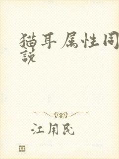 猫耳属性同人小说