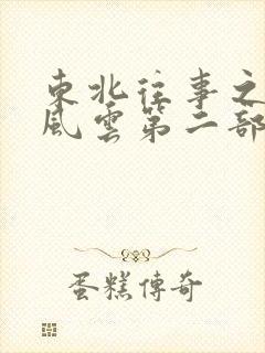 东北往事之黑道风云第二部