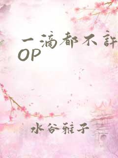 一滴都不许漏POP