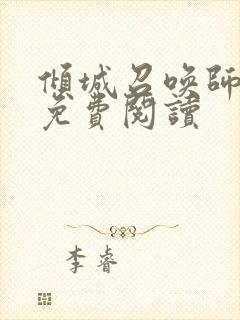 倾城召唤师全文免费阅读