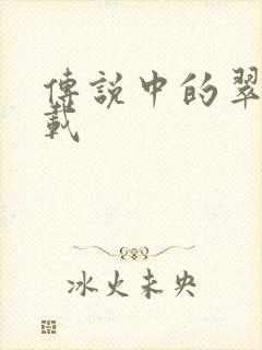 传说中的翠君下载