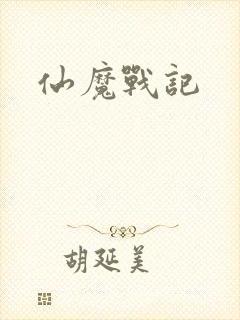 仙魔战记