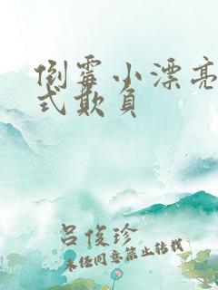 倒霉小漂亮被花式欺负