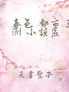春色 都市 亚洲 小说区