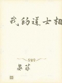 我的道士相公