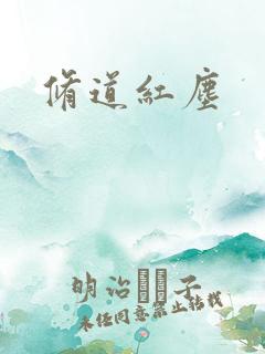 修道红尘