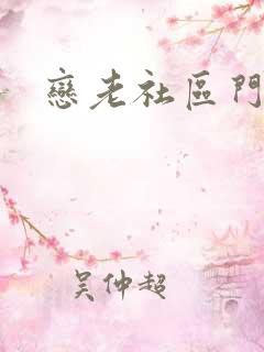 恋老社区门户