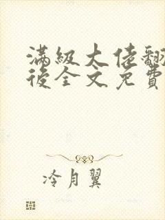 满级大佬翻车以后全文免费无广告