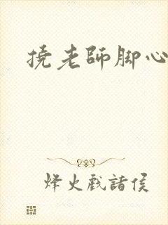 挠老师脚心小说