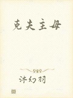 克夫主母