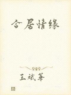 合居情缘