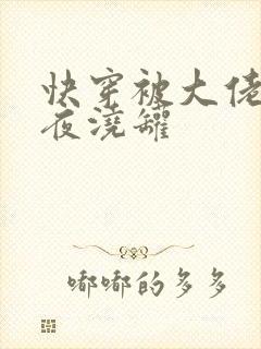 快穿被大佬们日夜浇罐