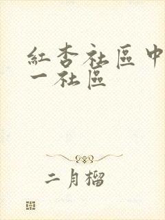 红杏社区中文第一社区
