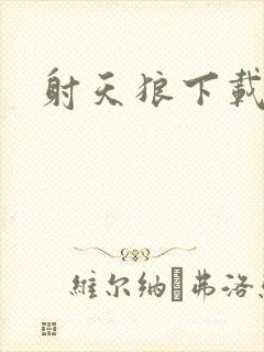 射天狼下载