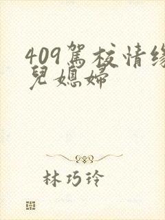 409驾校情缘儿媳妇