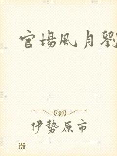 官场风月刘明强