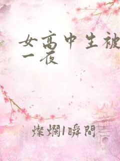 女高中生被弄了一夜