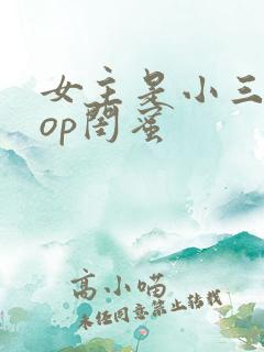 女主是小三的pop闺蜜