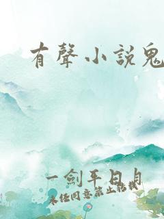 有声小说鬼律师