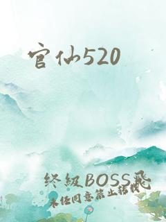 官仙520