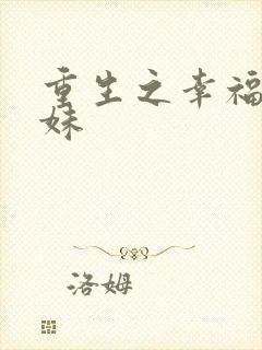 重生之幸福猪小妹