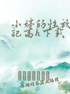 小婷的性放荡日记高h下载