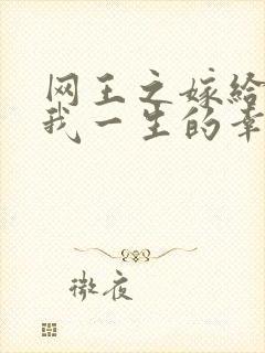 网王之嫁给你是我一生的幸福